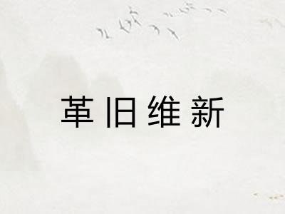 革旧维新