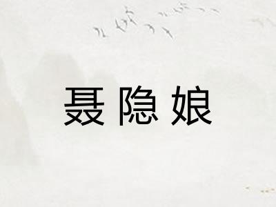聂隐娘