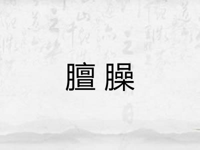 膻臊