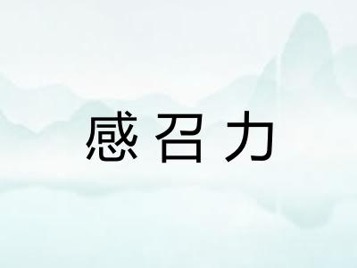 感召力