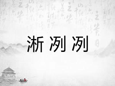 淅冽冽