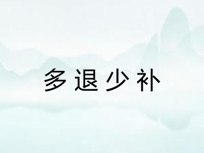多退少补