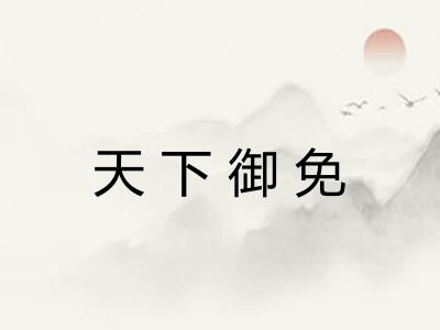 天下御免