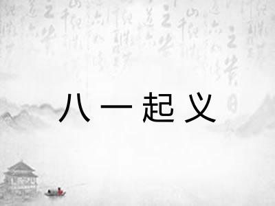 八一起义