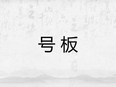 号板