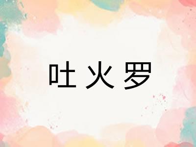 吐火罗