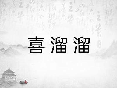 喜溜溜