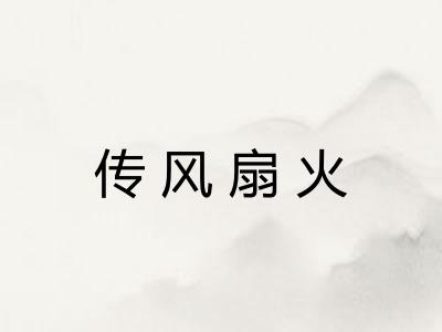 传风扇火