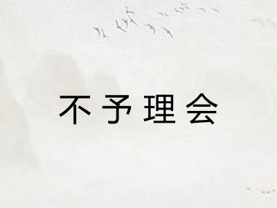不予理会