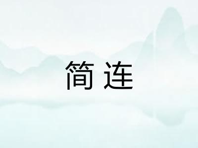 简连