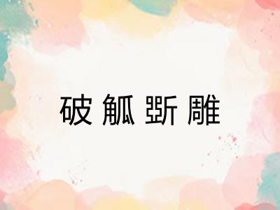 破觚斲雕
