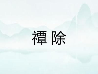 禫除