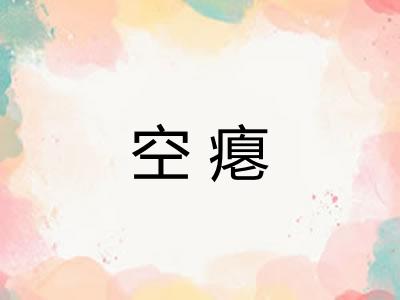 空瘪
