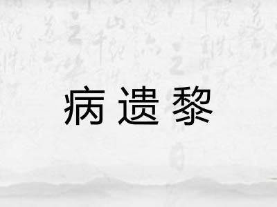 病遗黎