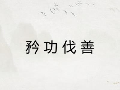 矜功伐善