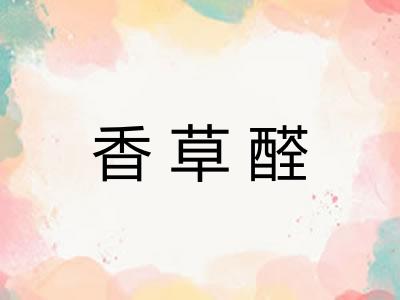 香草醛