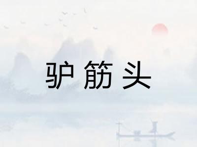 驴筋头