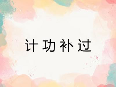 计功补过