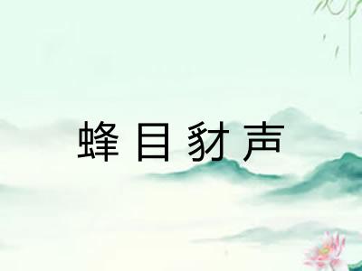 蜂目豺声