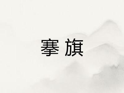 搴旗