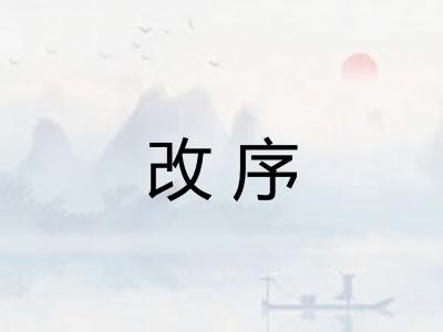 改序