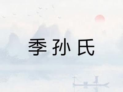 季孙氏