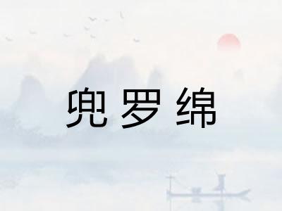 兜罗绵