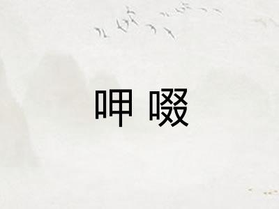 呷啜