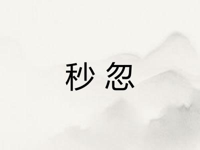 秒忽