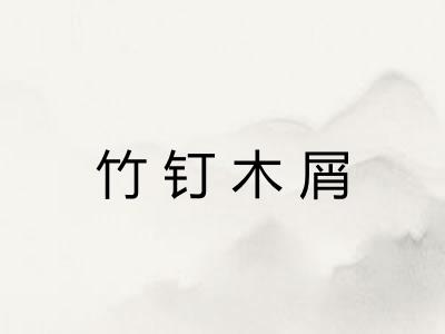 竹钉木屑