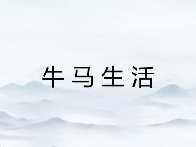牛马生活