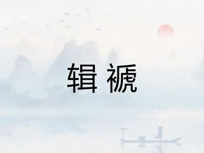 辑褫