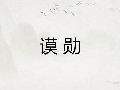 谟勋