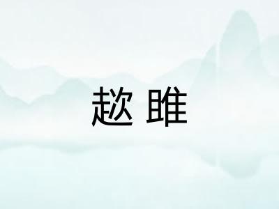 趑雎