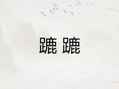蹗蹗
