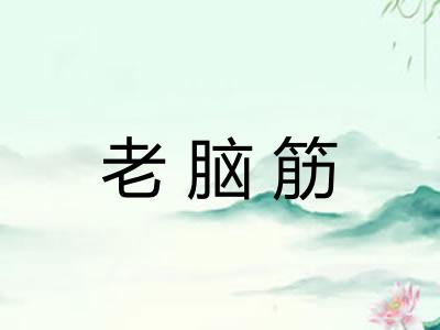 老脑筋