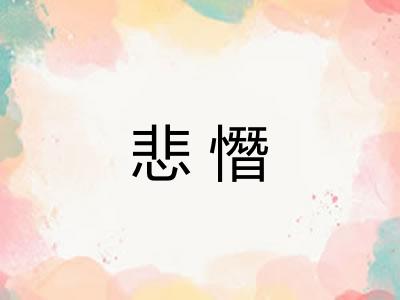 悲憯