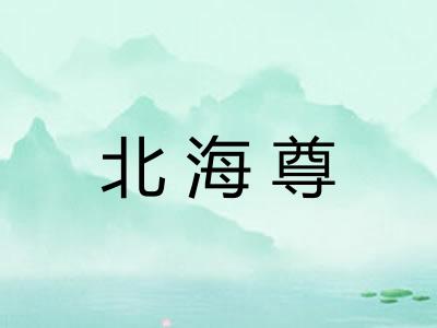 北海尊
