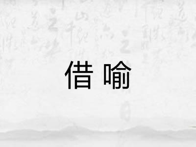 借喻