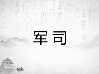 军司
