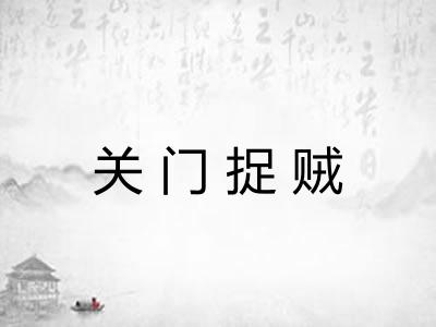 关门捉贼