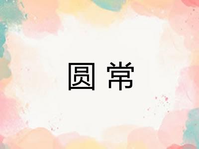 圆常