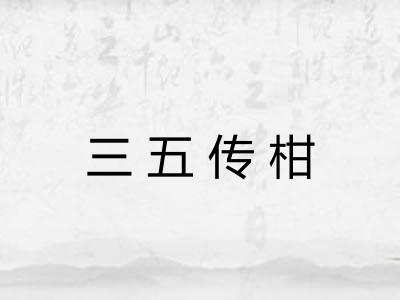 三五传柑