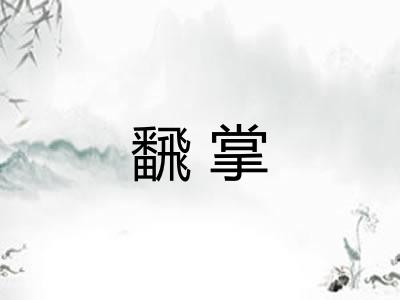 飜掌