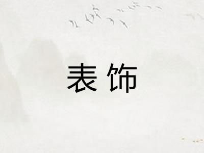 表饰