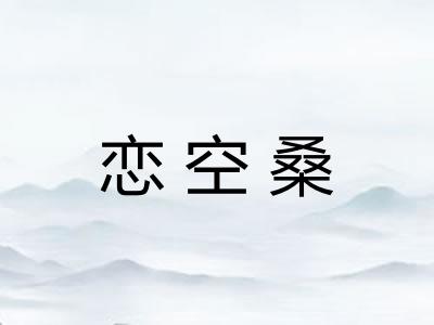 恋空桑