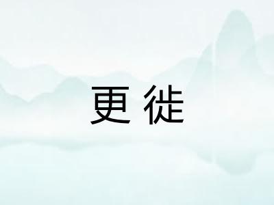 更徙