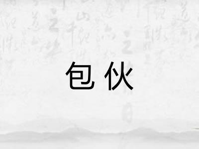 包伙