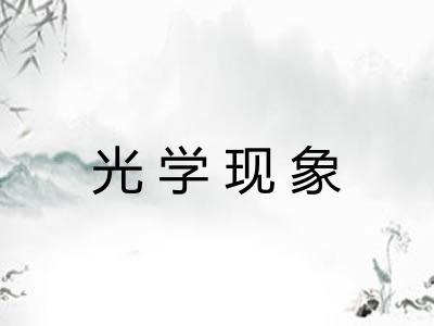 光学现象