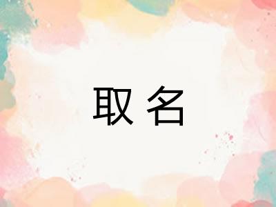 取名